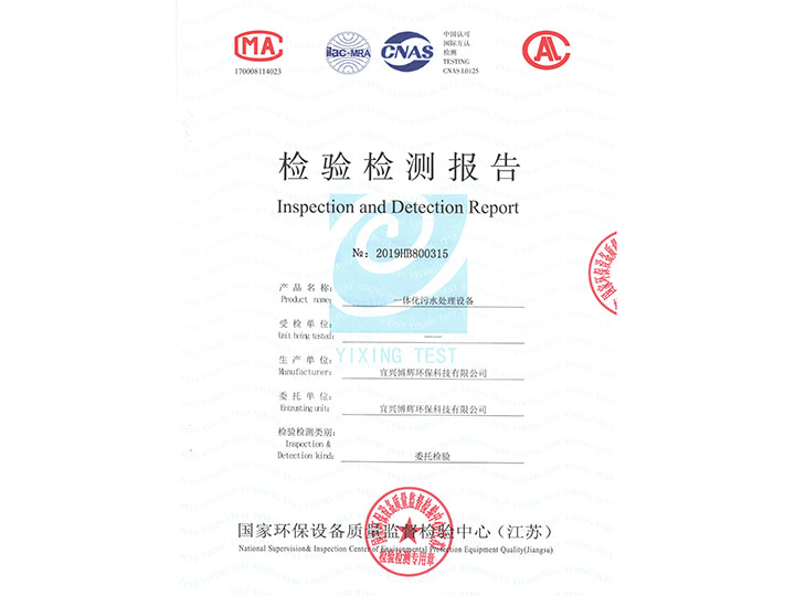 一体化污水处理设备检验检测报告