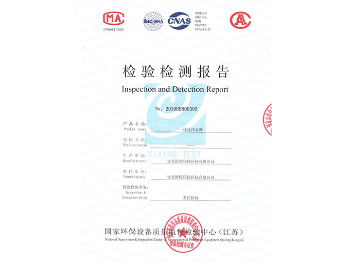 一体化净水器检验检测报告