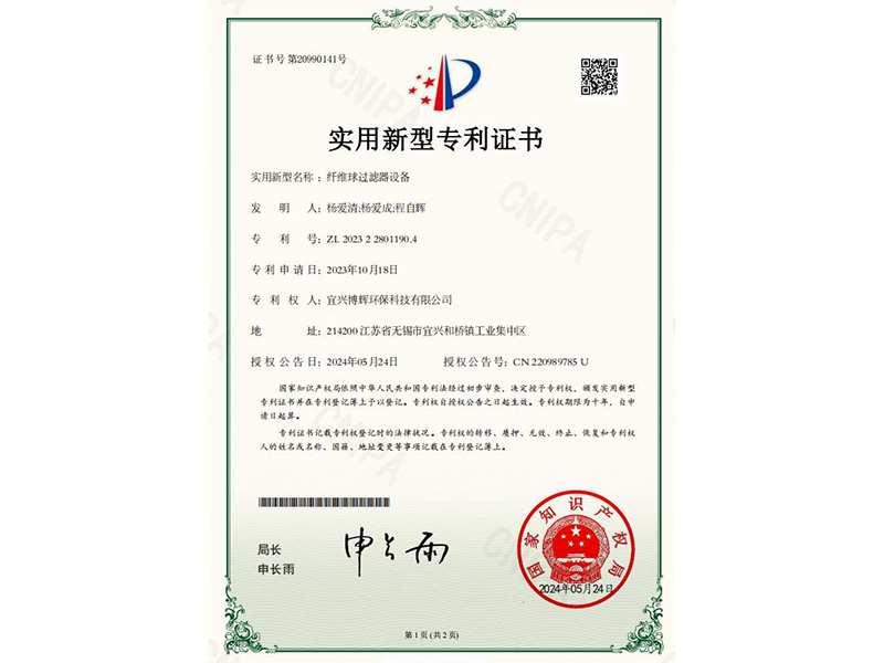 纤维球过滤器设备实用新型专利证书